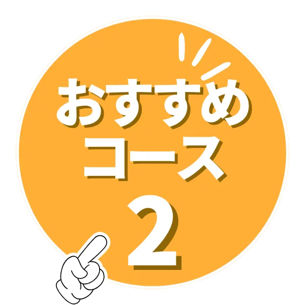 おすすめコース・2