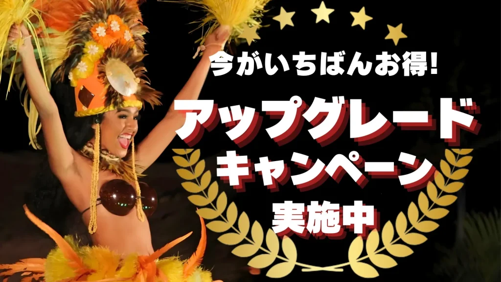 アロハカイルアウ・ディナーショー｜アップグレードキャンペーン