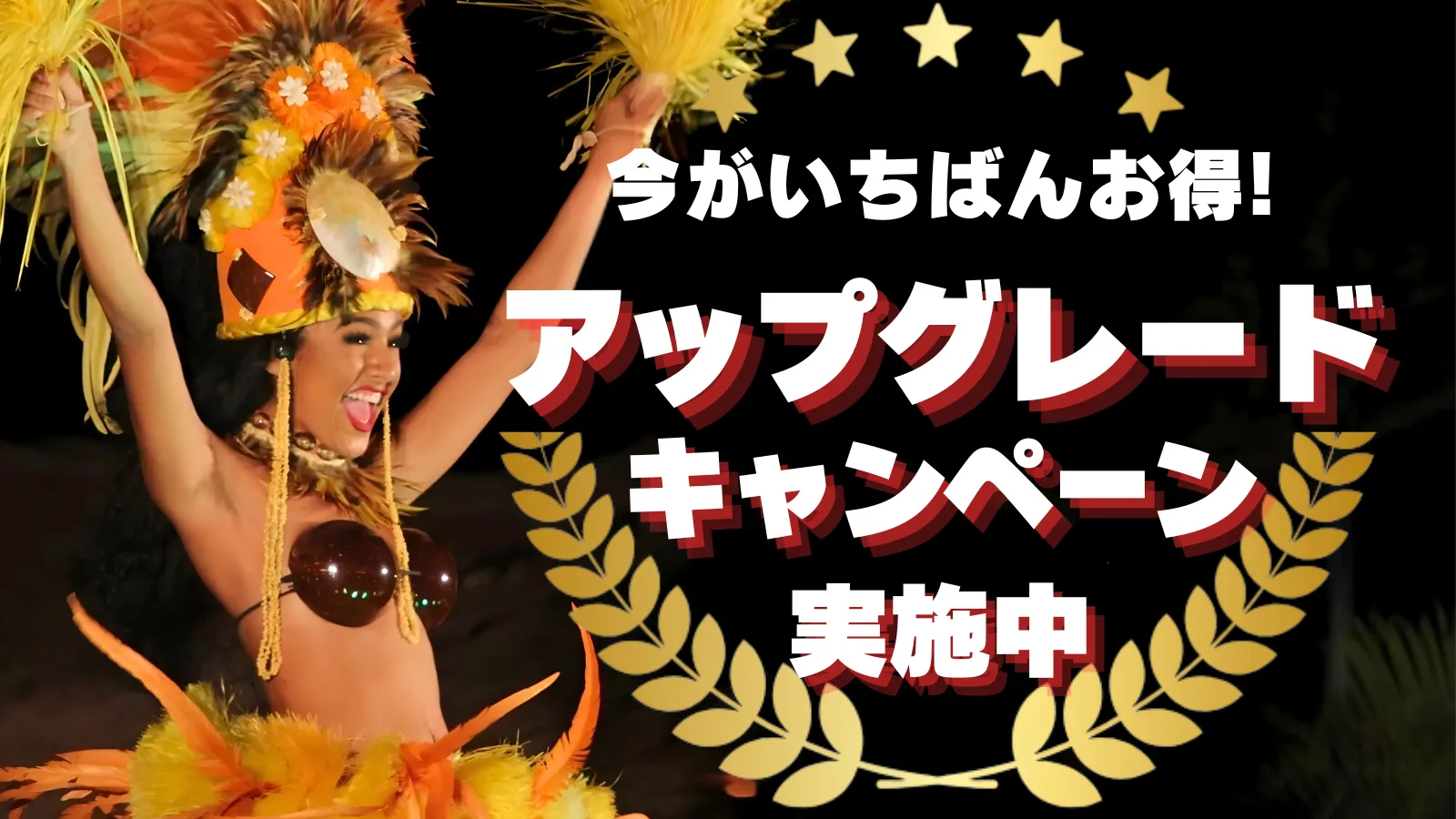 アロハカイルアウ・ディナーショー|アップグレードキャンペーン