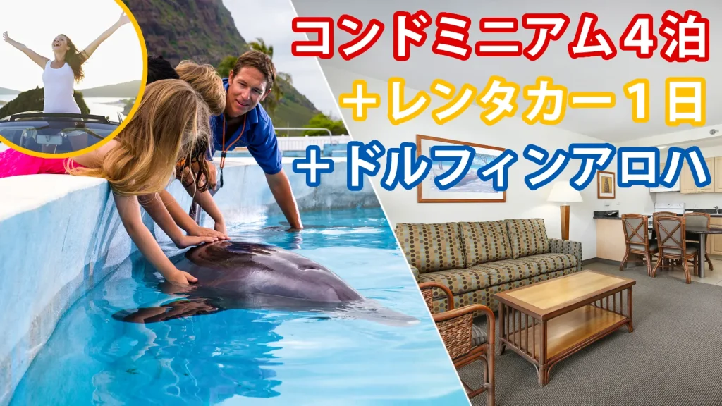 ドルフィン・アロハとコンドミニアム宿泊とレンタカー1日プラン