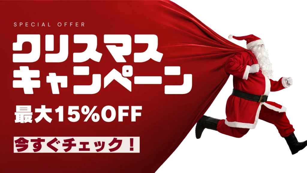 クリスマスキャンペーン・最大15%割引