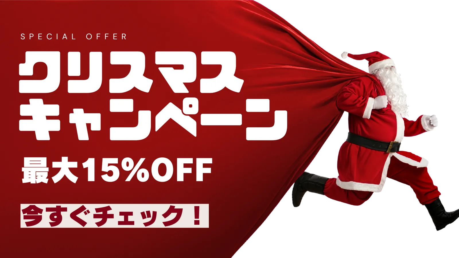 クリスマスキャンペーン・最大15％割引