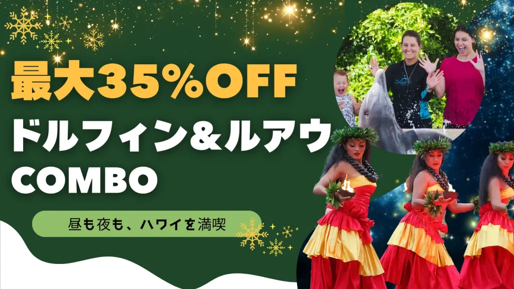 お得なドルフィン・アロハ＆アロハ カイ ルアウ・ディナーショー　コンボパッケージ