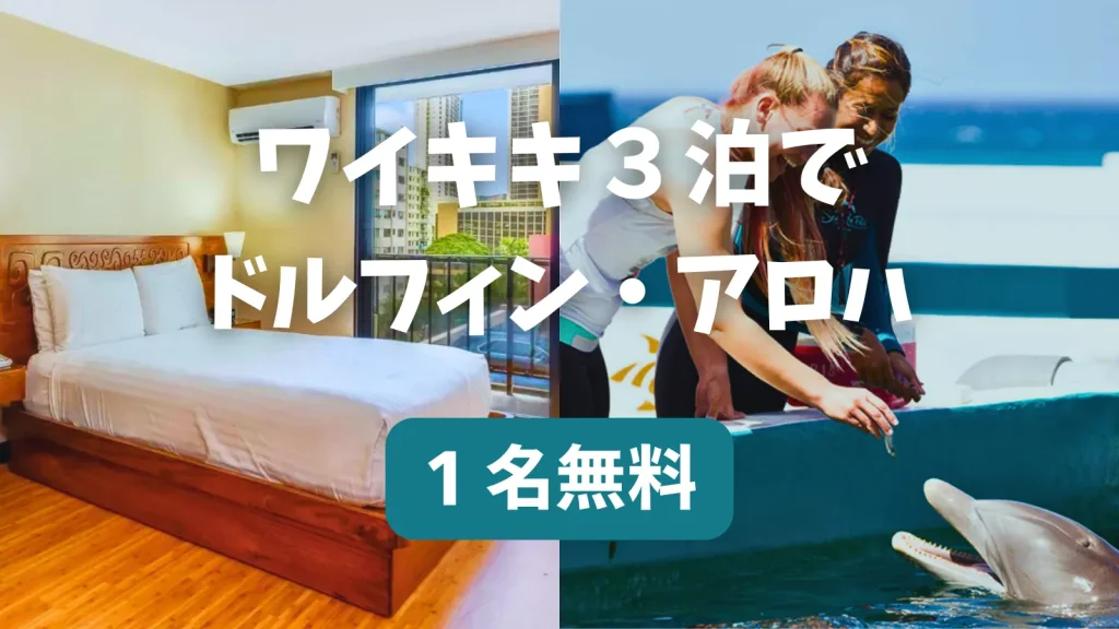ホテル３泊でドルフィン・アロハ1名無料キャンペーン