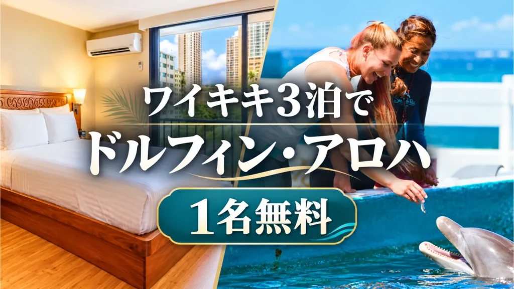 ホテル３泊でドルフィン・アロハ1名無料キャンペーン