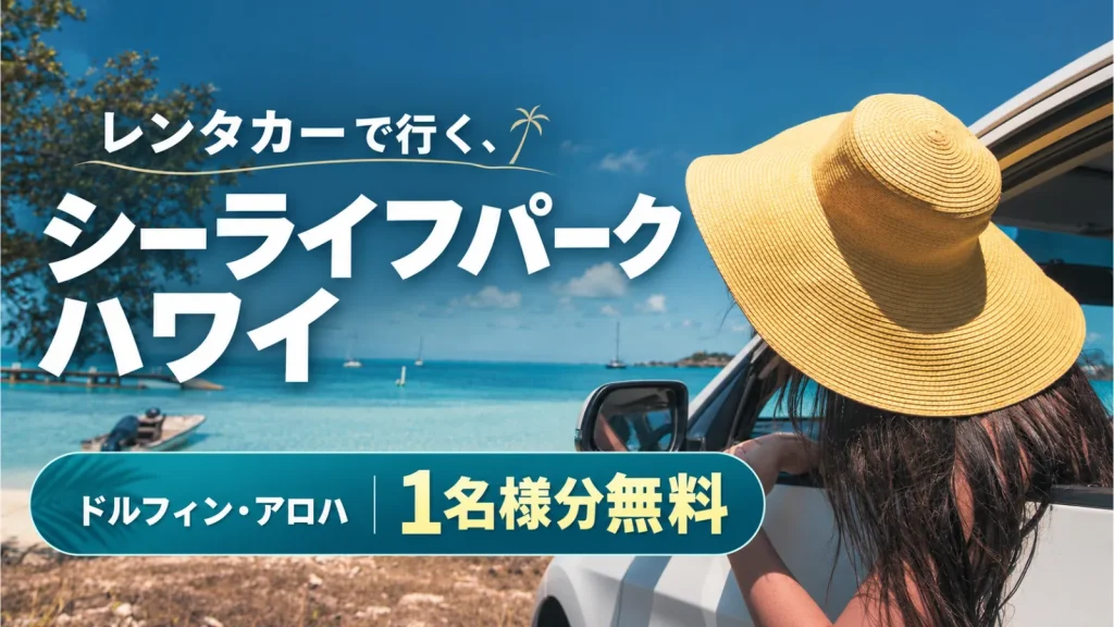 レンタカーで行く、シー ライフ パーク ハワイ| ドルフィン・アロハ1名様無料