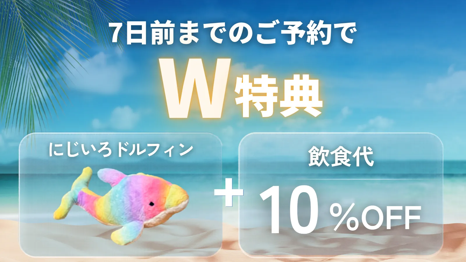 早期予約サマーキャンペーン/シー ライフ パーク ハワイ